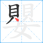 嬰笔顺分解图片7