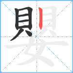 嬰笔顺分解图片8