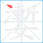 嬱笔顺分解图片1