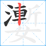 嬱笔顺分解图片10