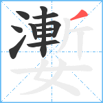 嬱笔顺分解图片11