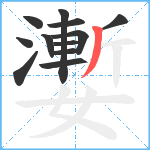 嬱笔顺分解图片12