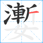 嬱笔顺分解图片13