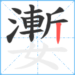 嬱笔顺分解图片14