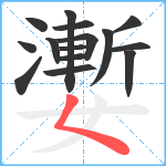 嬱笔顺分解图片15