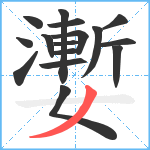 嬱笔顺分解图片16