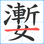 嬱笔顺分解图片17