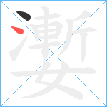 嬱笔顺分解图片2