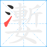 嬱笔顺分解图片3