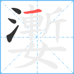 嬱笔顺分解图片4