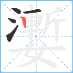 嬱笔顺分解图片5