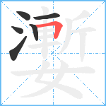 嬱笔顺分解图片6