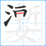 嬱笔顺分解图片7