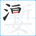 嬱笔顺分解图片8