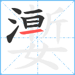 嬱笔顺分解图片9