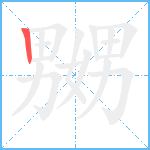 嬲笔顺分解图片1