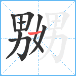 嬲笔顺分解图片10