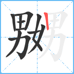 嬲笔顺分解图片11