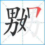 嬲笔顺分解图片12