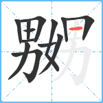 嬲笔顺分解图片13