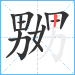 嬲笔顺分解图片14