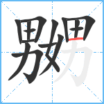 嬲笔顺分解图片15