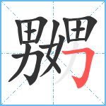 嬲笔顺分解图片16