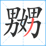 嬲笔顺分解图片17