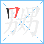 嬲笔顺分解图片2