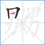 嬲笔顺分解图片3