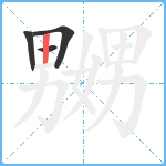 嬲笔顺分解图片4