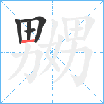 嬲笔顺分解图片5