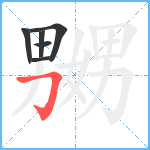 嬲笔顺分解图片6