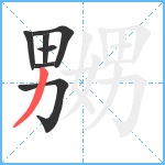 嬲笔顺分解图片7