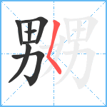 嬲笔顺分解图片8