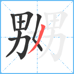 嬲笔顺分解图片9