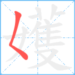 嬳笔顺分解图片1