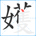 嬳笔顺分解图片10