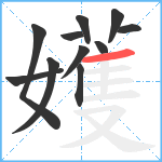 嬳笔顺分解图片11