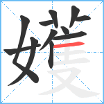 嬳笔顺分解图片12