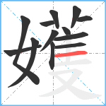 嬳笔顺分解图片13