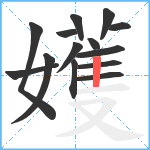 嬳笔顺分解图片14