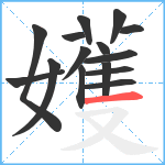 嬳笔顺分解图片15