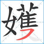 嬳笔顺分解图片16