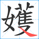 嬳笔顺分解图片17