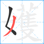 嬳笔顺分解图片2