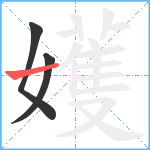 嬳笔顺分解图片3