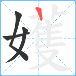 嬳笔顺分解图片4