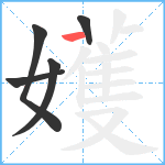 嬳笔顺分解图片5