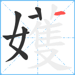 嬳笔顺分解图片6